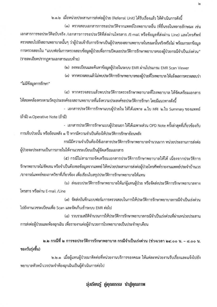 ประกาศ “แนวทางปฏิบัติการให้ประวัติการรักษาพยาบาลกรณีจำเป็นเร่งด่วน พ.ศ. 2558”