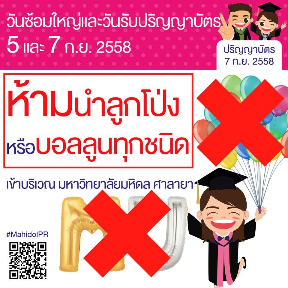 มหาวิทยาลัยมหิดล จัดงานรับพระราชทานปริญญาบัตรแก่ผู้สำเร็จการศึกษาในหลักสูตรต่างๆ ประจำปี