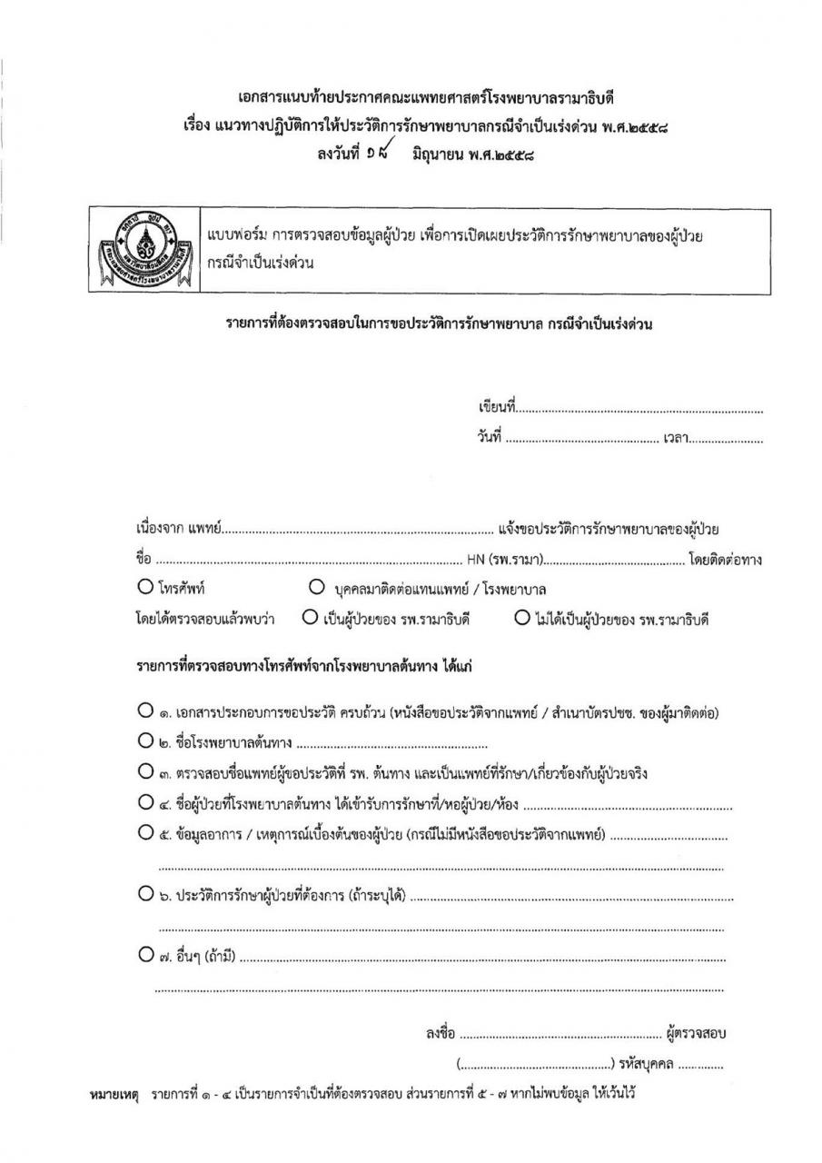 ประกาศ “แนวทางปฏิบัติการให้ประวัติการรักษาพยาบาลกรณีจำเป็นเร่งด่วน พ.ศ. 2558”