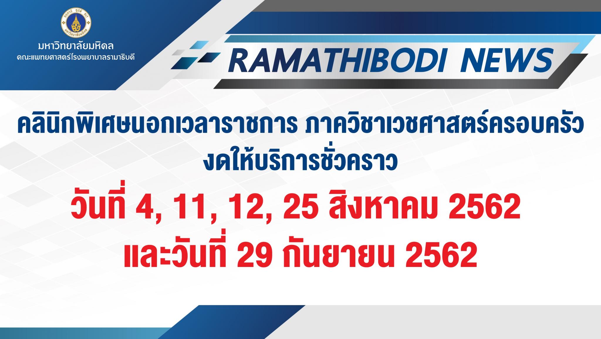 คลินิกพิเศษนอกเวลาราชการ ภาควิชาเวชศาสตร์ครอบครัว งดให้บริการชั่วคราว