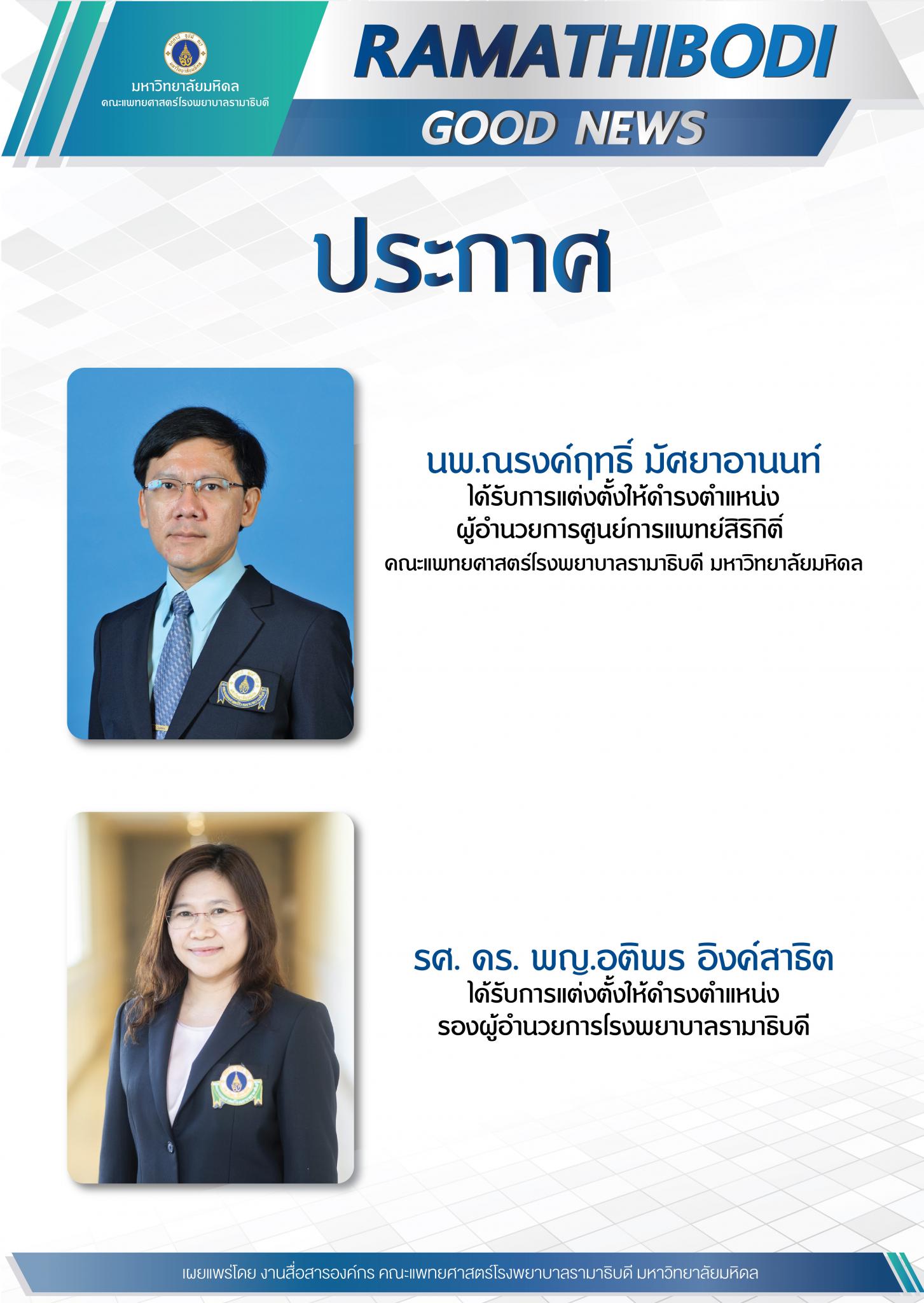 ประกาศ นพ.ณรงค์ฤทธิ์ มัศยาอานนท์ และรศ. ดร. พญ.อติพร อิงค์สาธิต