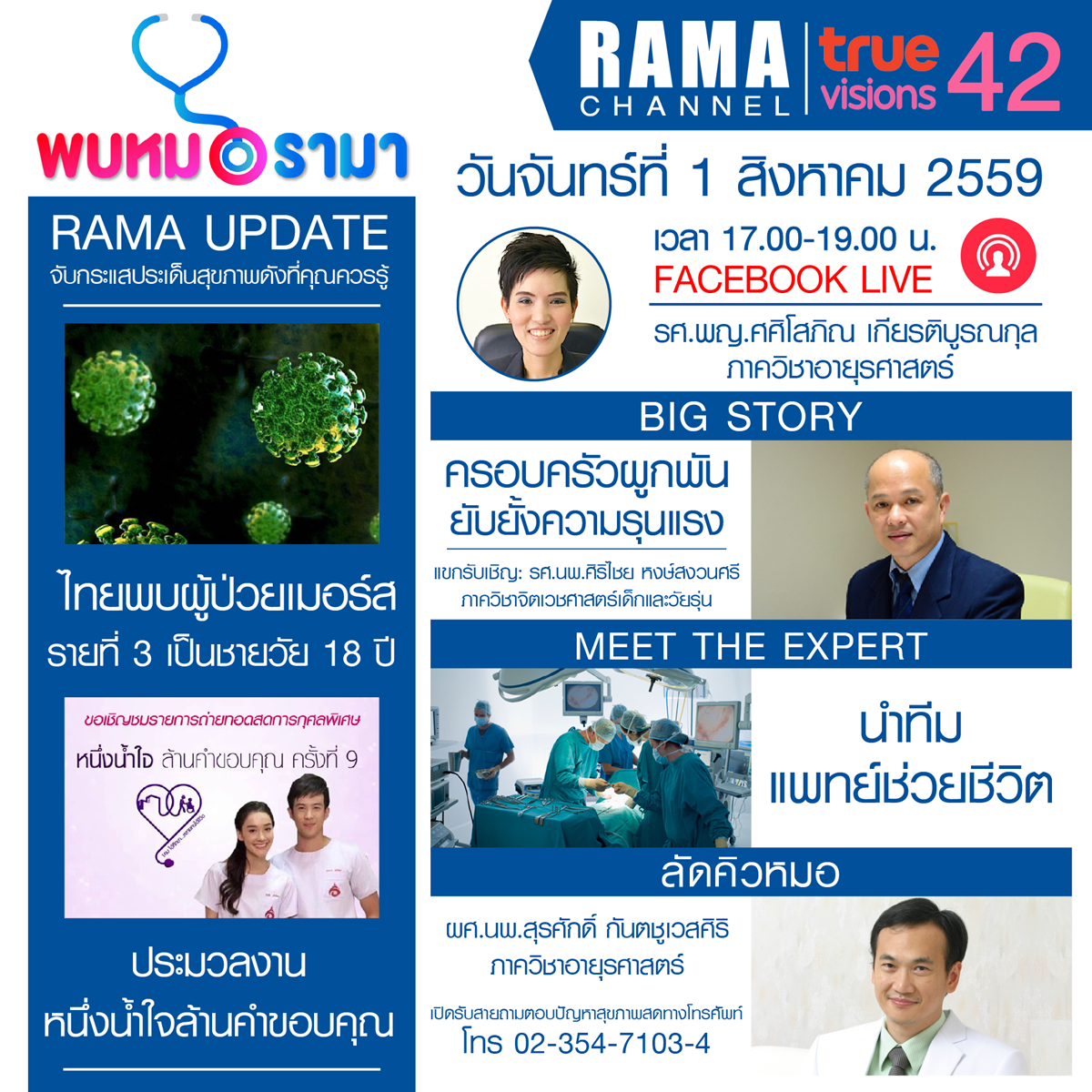 ติดตามรายการ "พบหมอรามา " ทางสถานี RAMA CHANNEL ได้แล้ววันนี้!!! 