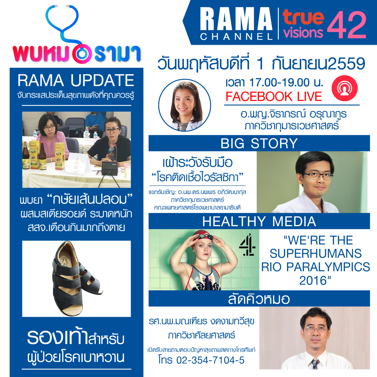 ติดตามรายการ "พบหมอรามา" ทางสถานี RAMA CHANNEL ได้แล้ววันนี้!!!
