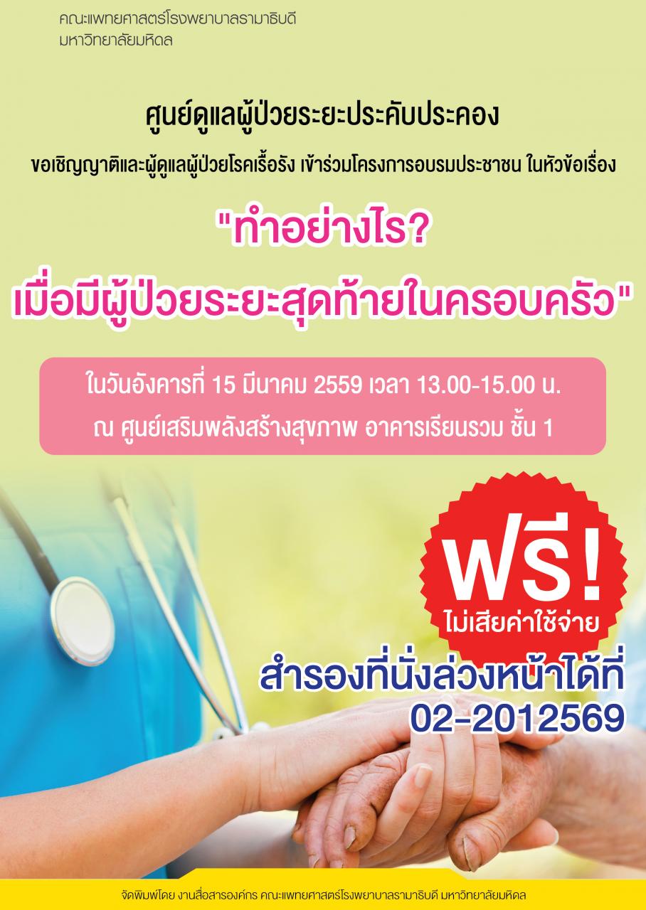 ขอเชิญญาติและผู้ดูแลผู้ป่วยโรคเรื้อรัง เข้าร่วมอบรม "ทำอย่างไร? เมื่อมีผู้ป่วยระยะสุดท้ายในครอบครัว"