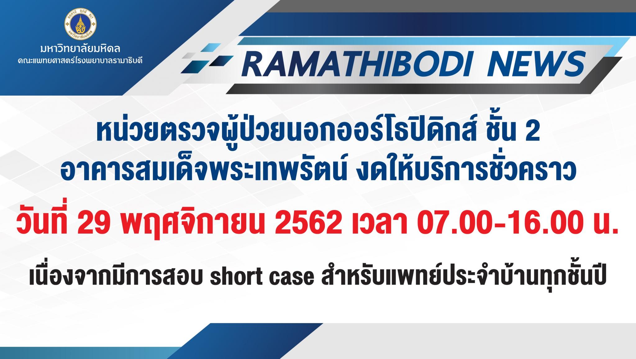 หน่วยตรวจผู้ป่วยนอกออร์โธปิดิกส์ ชั้น 2 อาคารสมเด็จพระเทพรัตน์ งดให้บริการชั่วคราว