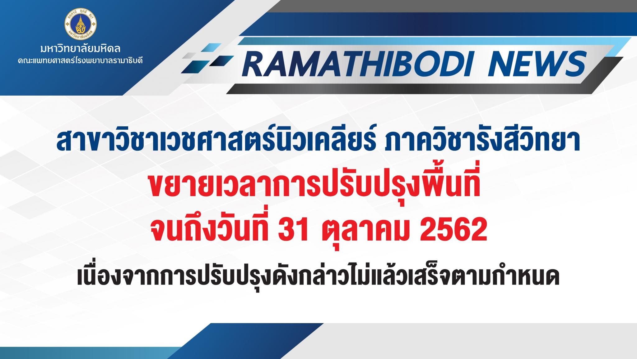 สาขาวิชาเวชศาสตร์นิวเคลียร์ ภาควิชารังสีวิทยา ขยายเวลาการปรับปรุงพื้นที่