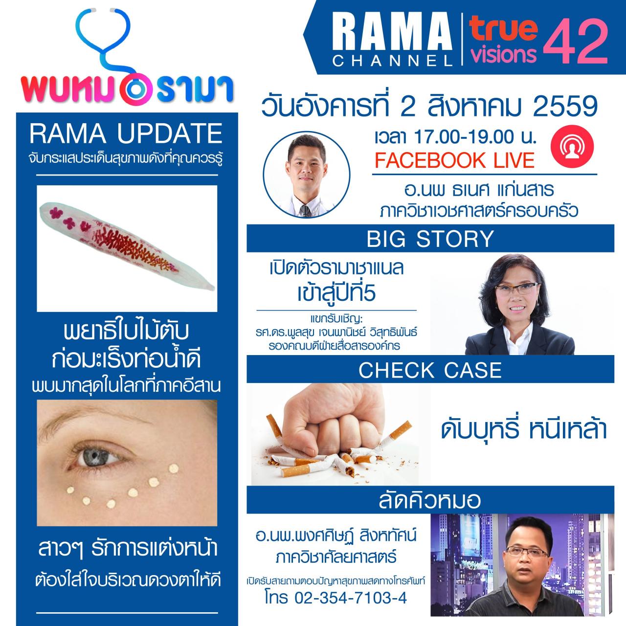 ติดตามรายการ "พบหมอรามา " ทางสถานี RAMA CHANNEL ได้แล้ววันนี้!!! 