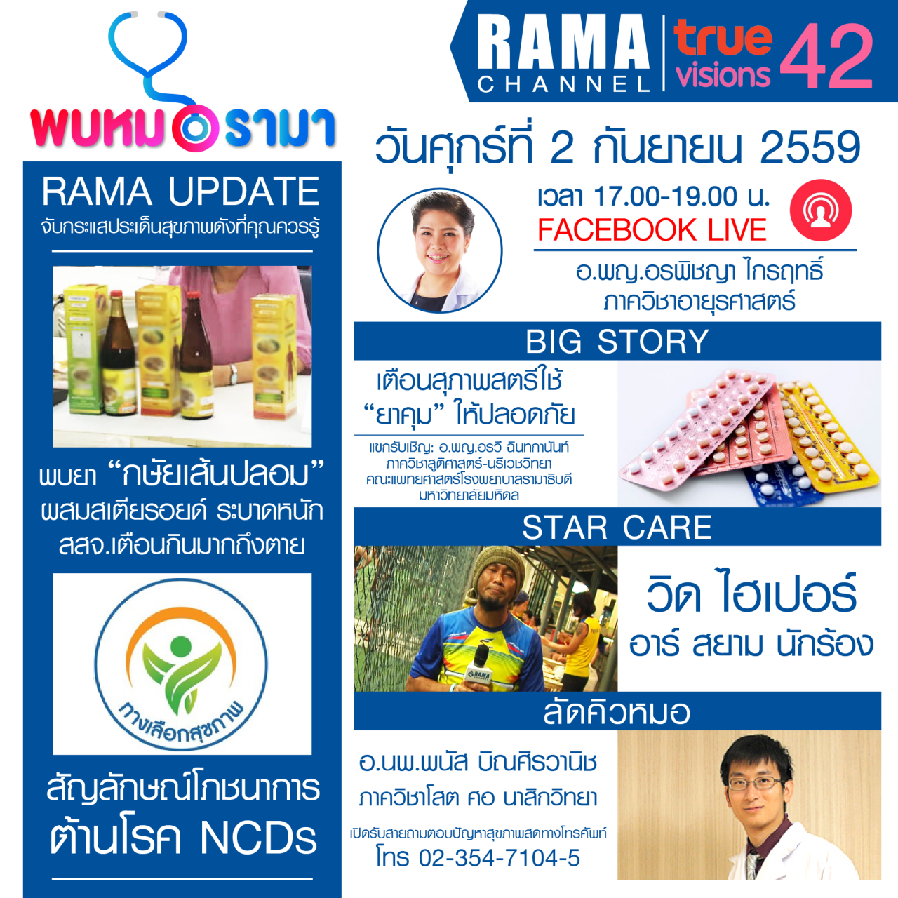 ติดตามรายการ "พบหมอรามา" ทางสถานี RAMA CHANNEL ได้แล้ววันนี้!!!