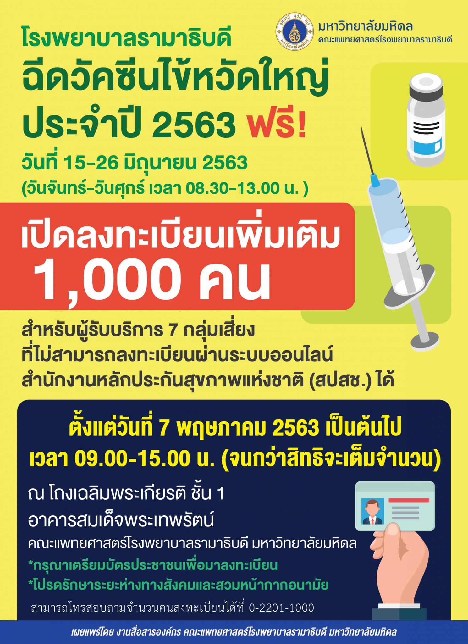 โรงพยาบาลรามาธิบดี ฉีดวัคซีนไข้หวัดใหญ่ประจำปี 2563 ฟรี!