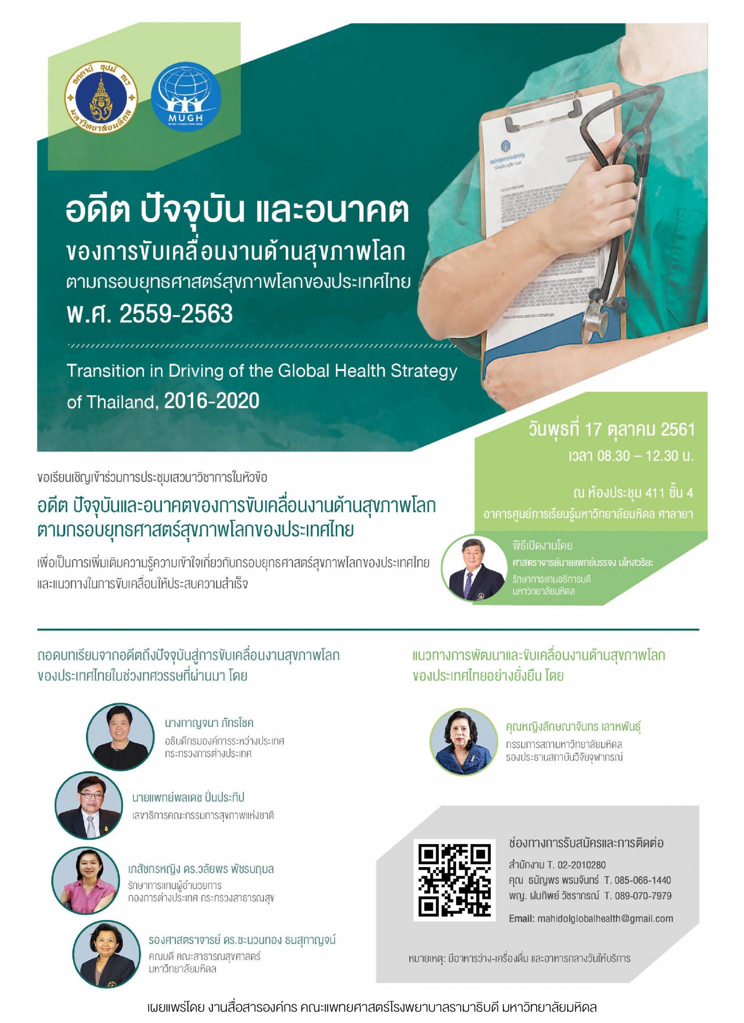 อดีต ปัจจุบัน และอนาคตของการขับเคลื่อนงานด้านสุขภาพโลก ตามกรอบยุทธศาสตร์สุขภาพโลกของประเทศไทย พ.ศ. 2559 - 2563