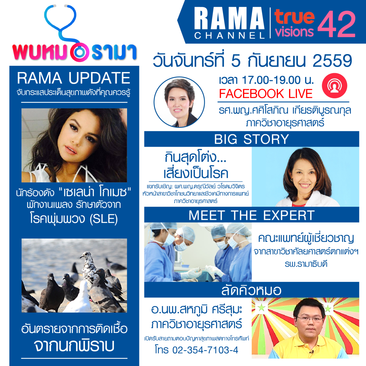 ติดตามรายการ "พบหมอรามา" ทางสถานี RAMA CHANNEL ได้แล้ววันนี้!!!