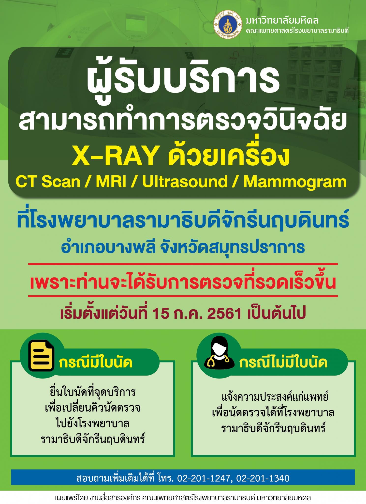 ผู้รับบริการสามารถทำการตรวจวินิจฉัย X-RAY ด้วยเครื่อง