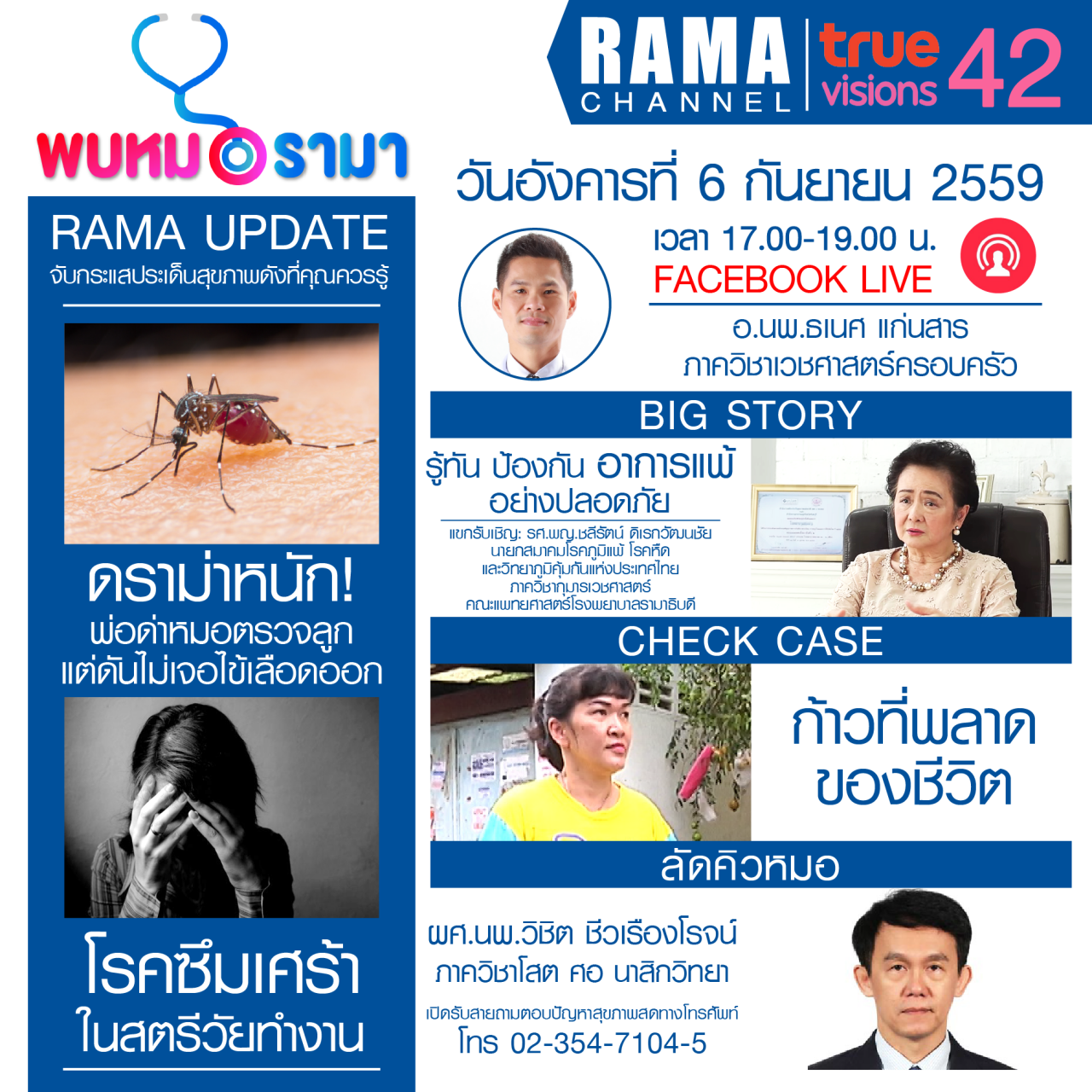 ติดตามรายการ "พบหมอรามา" ทางสถานี RAMA CHANNEL ได้แล้ววันนี้!!!