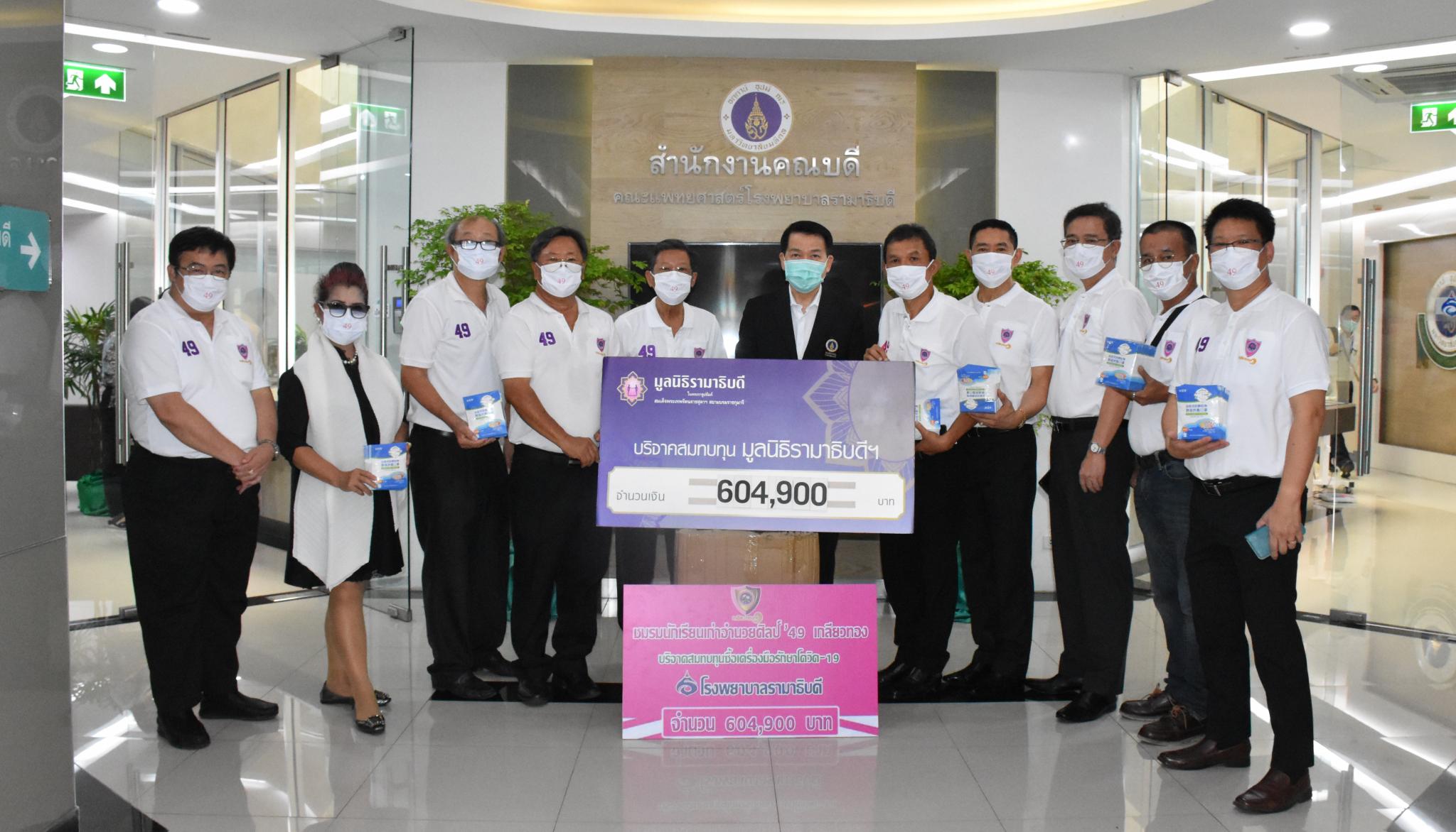 ชมรมนักเรียนเก่าอำนวยศิลป์'49 เกลียวทอง มอบเงินบริจาคเงินแก่มูลนิธิรามาธิบดีฯ ช่วยเหลือผู้ป่วย COVID-19 ชมรมนักเรียนเก่าอำนวยศิลป์'49 เกลียวทอง มอบเงินบริจาคเงินแก่มูลนิธิรามาธิบดีฯ ช่วยเหลือผู้ป่วย COVID-19