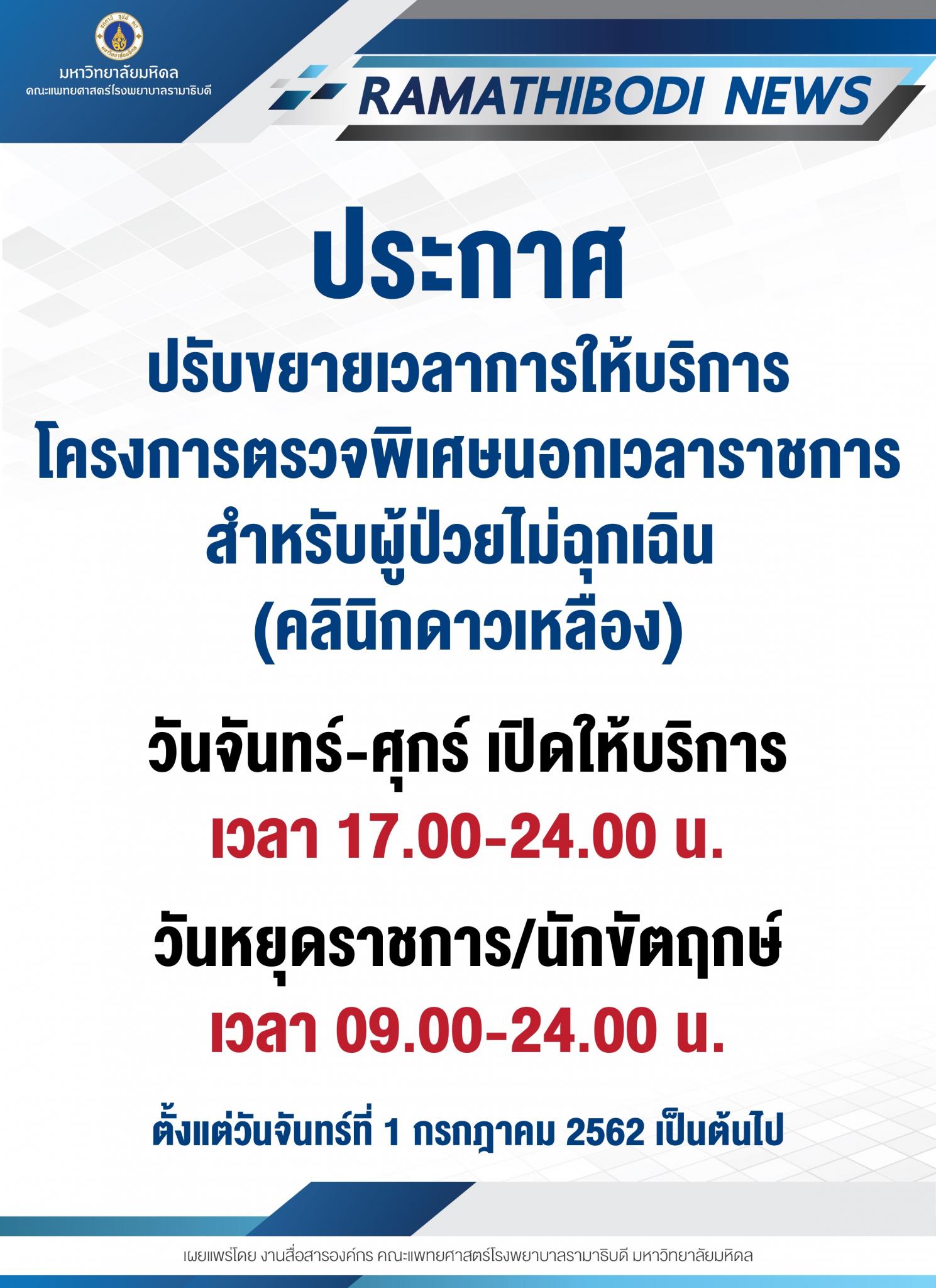 ประกาศ ปรับขยายเวลาการให้บริการโครงการตรวจพิเศษนอกเวลาราชการ สำหรับผู้ป่วยไม่ฉุกเฉิน (คลินิกดาวเหลือง)