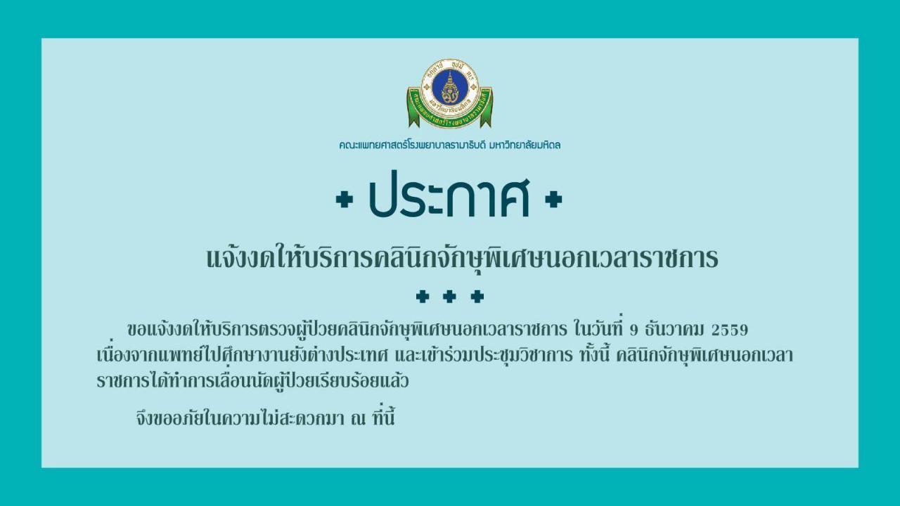 ประกาศแจ้งงดให้บริการคลินิกจักษุพิเศษนอกเวลาราชการ