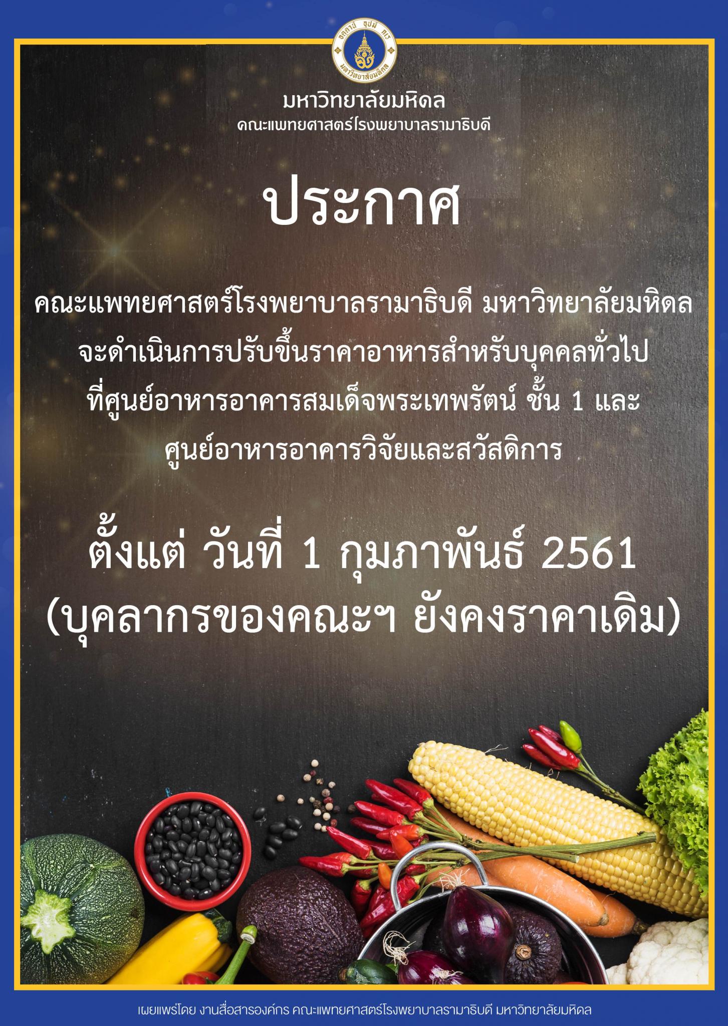 ประกาศ ปรับขึ้นราคาอาหารสำหรับบุคคลทั่วไป