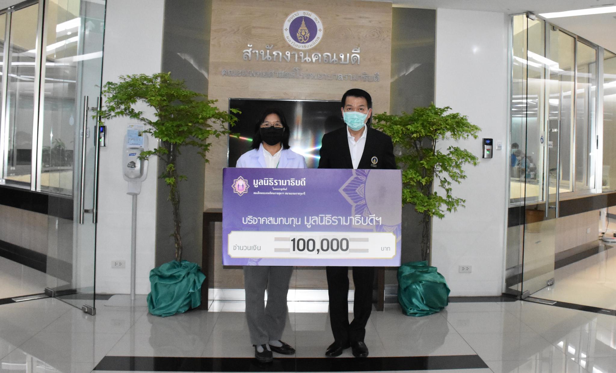คุณสุธิดา โตพันธานนท์ มอบเงินบริจาคเงินแก่มูลนิธิรามาธิบดีฯ ช่วยเหลือผู้ป่วย COVID-19