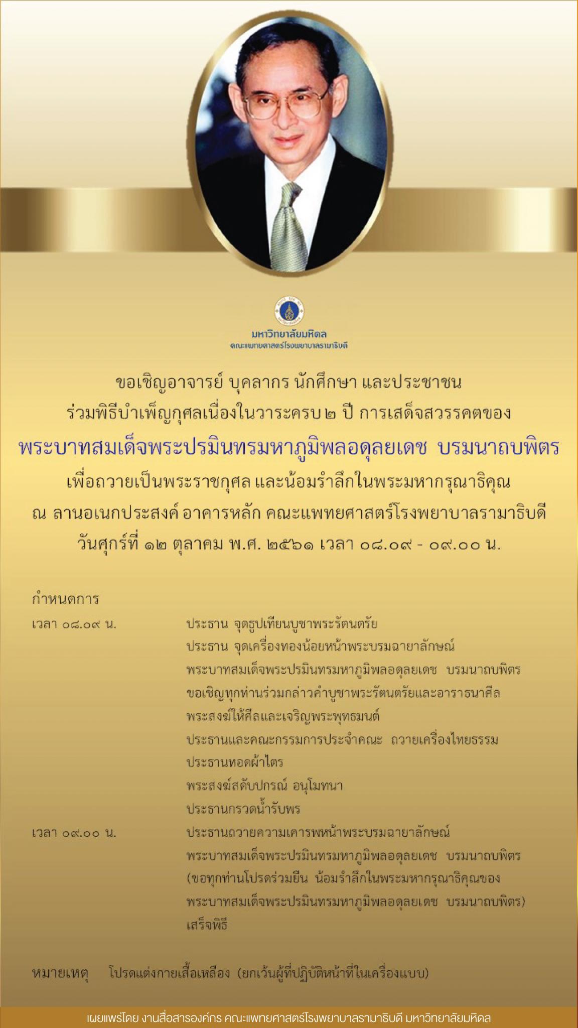 ขอเชิญร่วมพิธีบำเพ็ญกุศลเนื่องในวาระครบ ๒ ปี การเสด็จสวรรคตของพระบาทสมเด็จพระปรมินทรมหาภูมิพลอดุลยเดช บรมนาถบพิตร