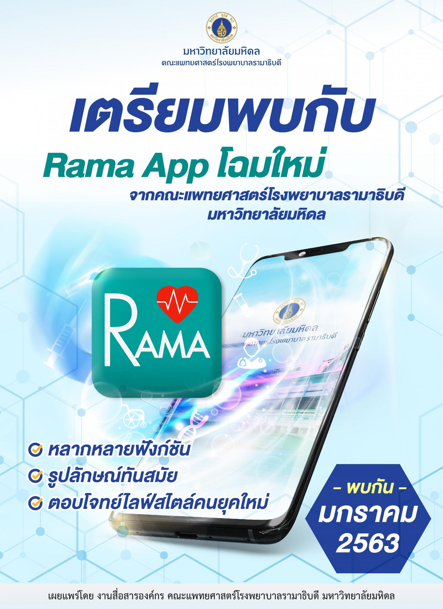 เตรียมพบกับ Rama App โฉมใหม่