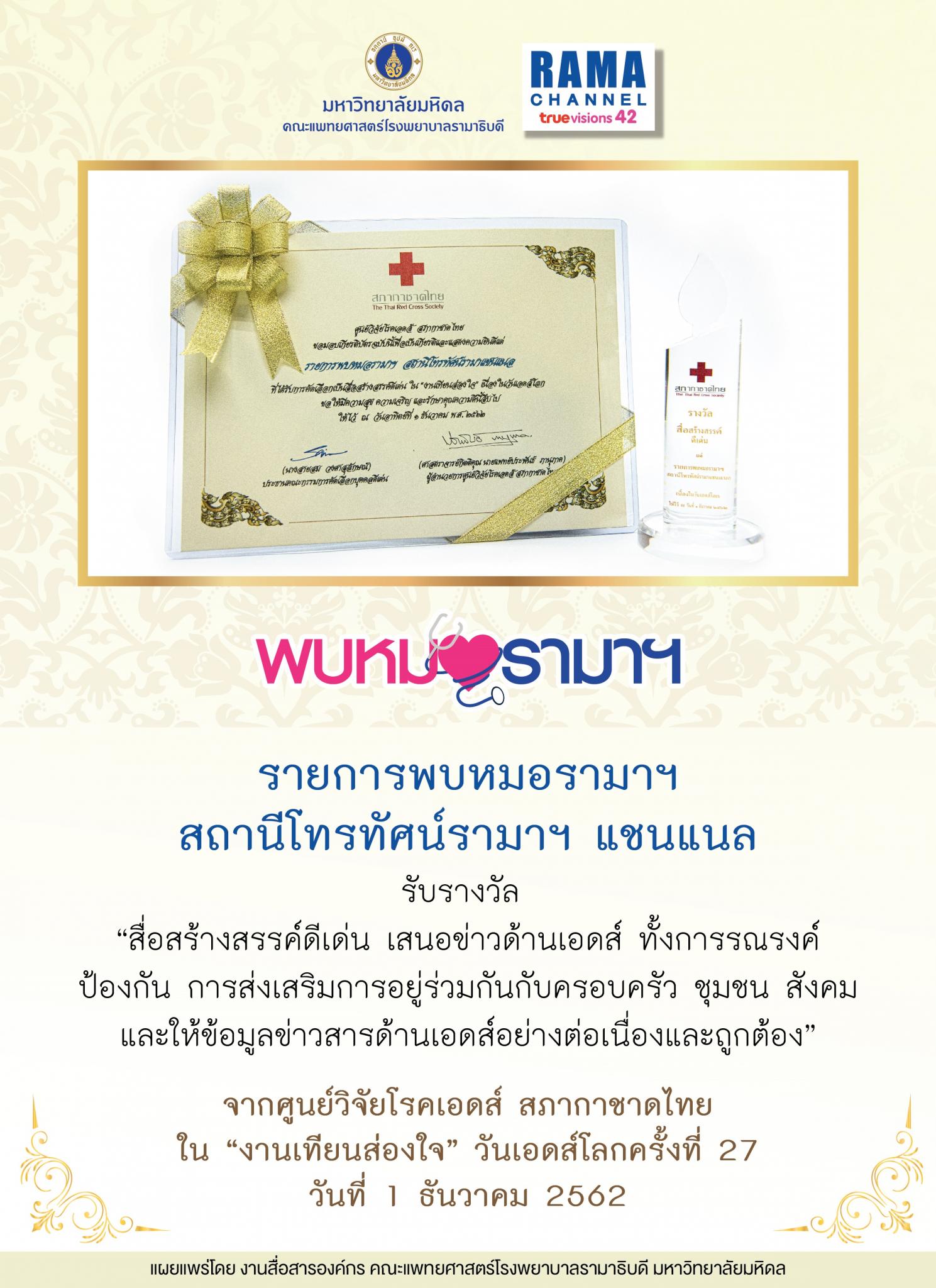 รายการพบหมอรามาฯ สถานีโทรทัศน์รามาฯ แชนแนล เข้ารับประทานรางวัล “สื่อสร้างสรรค์ดีเด่น เสนอข่าวด้านเอดส์ ทั้งการรณรงค์ ป้องกัน การส่งเสริมการอยู่ร่วมกันกับครอบครัว ชุมชน สังคม และให้ข้อมูลข่าวสารด้านเอดส์อย่างต่อเนื่องและถูกต้อง” รายการพบหมอรามาฯ สถานีโทรทัศน์รามาฯ แชนแนล เข้ารับประทานรางวัล “สื่อสร้างสรรค์ดีเด่น เสนอข่าวด้านเอดส์ ทั้งการรณรงค์ ป้องกัน การส่งเสริมการอยู่ร่วมกันกับครอบครัว ชุมชน สังคม และให้ข้อมูลข่าวสารด้านเอดส์อย่างต่อเนื่องและถูกต้อง”