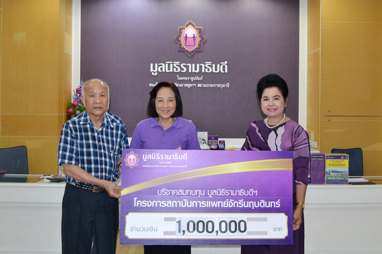 บริจาคสมทบทุนโครงการสถาบันการแพทย์จักรีนฤบดินทร์