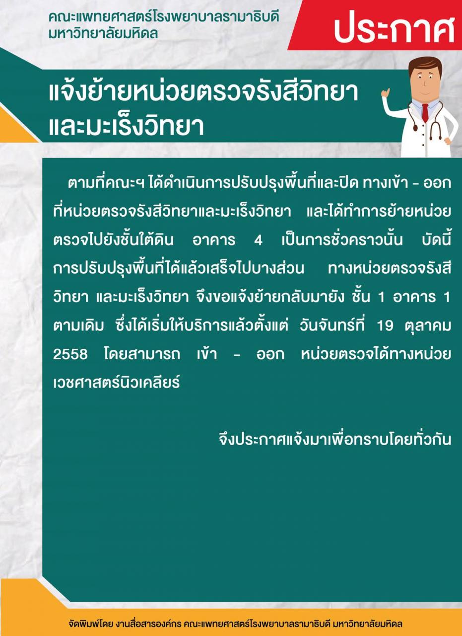 ประกาศ แจ้งย้ายหน่วยตรวจรังสีวิทยาและมะเร็งวิทยา