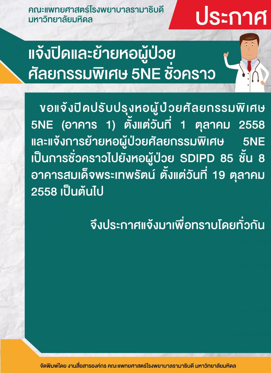 ประกาศ แจ้งปิดและย้ายหอผู้ป่วยศัลยกรรมพิเศษ 5NE ชั่วคราว