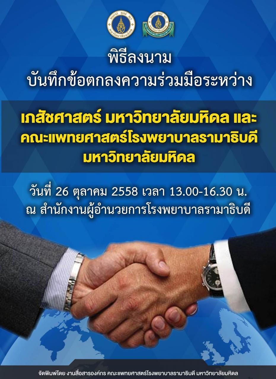พิธีลงนาม บันทึกข้อตกลงความร่วมมือระหว่าง คณะเภสัชศาสตร์ มหาวิทยาลัยมหิดล และคณะแพทยศาสตร์โรงพยาบาลรามาธิบดี มหาวิทยาลัยมหิดล