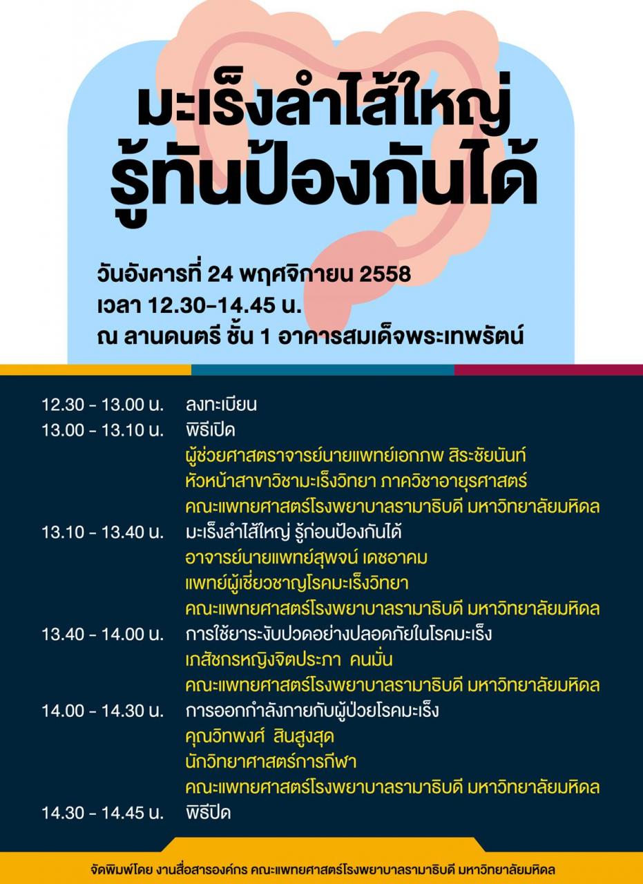 มะเร็งลำไส้ใหญ่ รู้ก่อนป้องกันได้