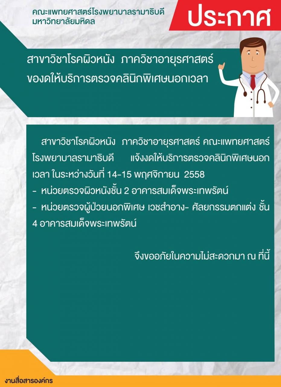 สาขาวิชาโรคผิวหนัง  ภาควิชาอายุรศาสตร์ ของดให้บริการตรวจคลินิกพิเศษนอกเวลา