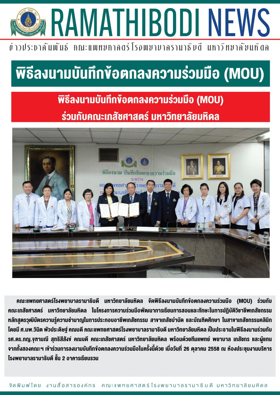 พิธีลงนามบันทึกข้อตกลงความร่วมมือ ระหว่าง คณะแพทยศาสตร์โรงพยาบาลรามาธิบดี และคณะเภสัชศาสตร์