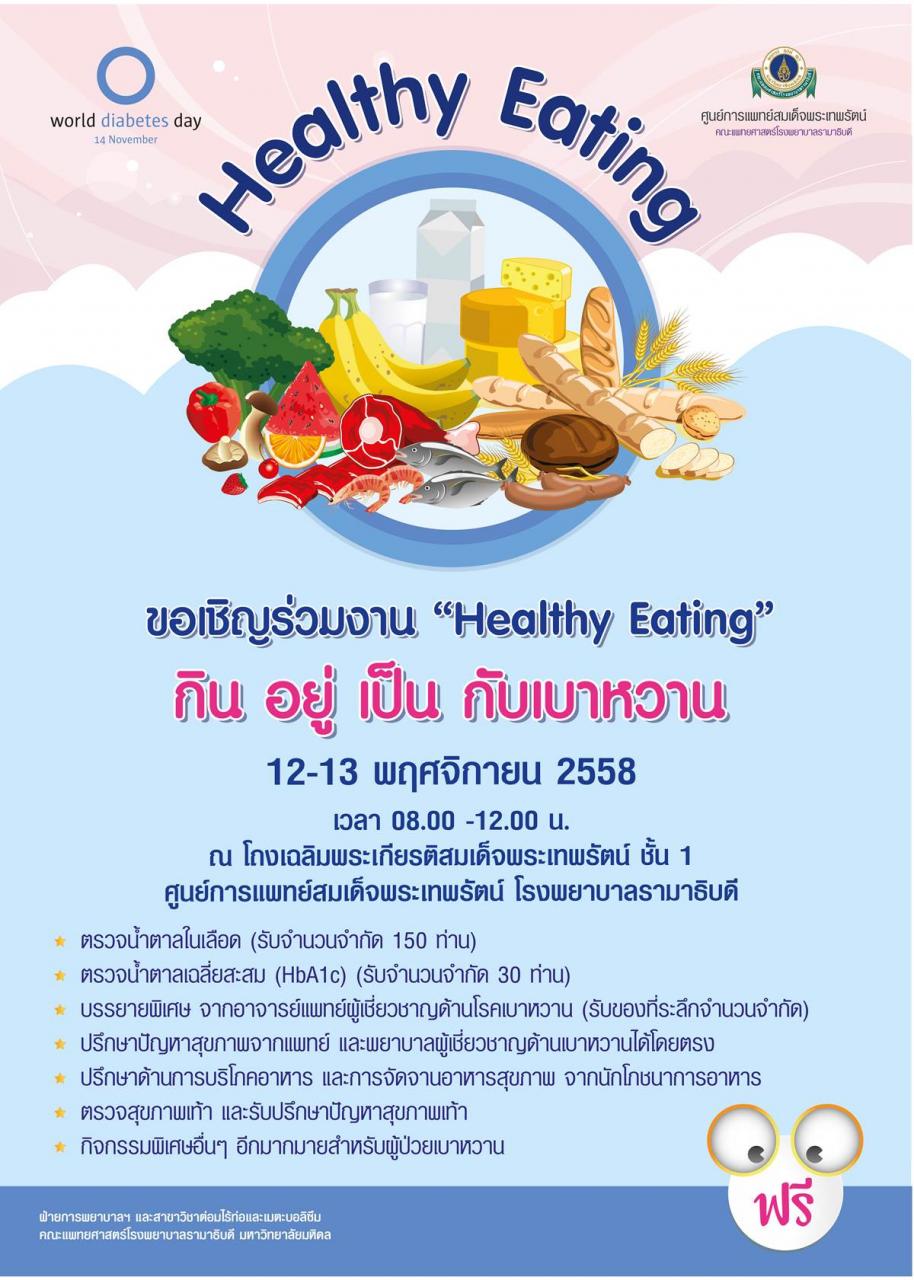 ขอเชิญร่วมงาน "Healthy Eating" กิน อยู่ เป็น กับเบาหวาน