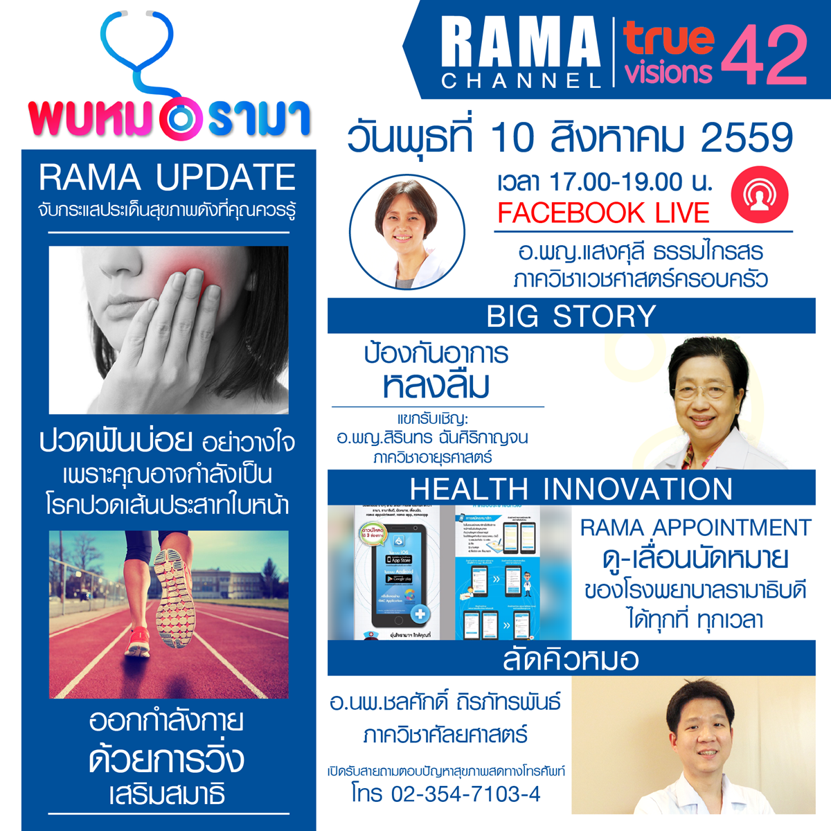 ติดตามรายการ "พบหมอรามา" ทางสถานี RAMA CHANNEL ได้แล้ววันนี้!!!