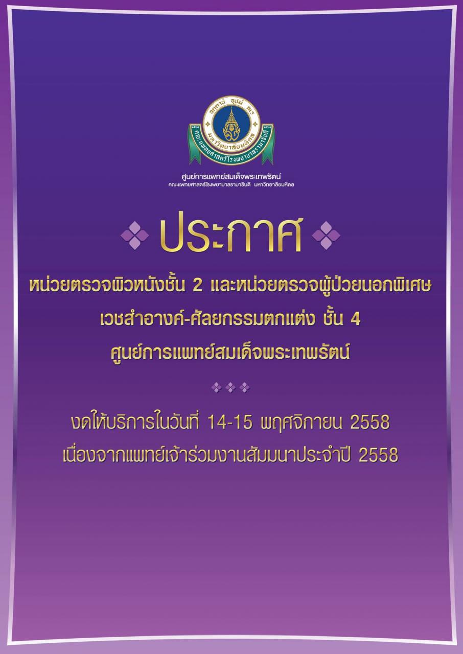ประกาศงดให้บริการ หน่วยตรวจผู้ป่วยนอกผิวหนัง และ หน่วยตรวจผู้ป่วยนอกพิเศษเวชสำอาง-ศัลยกรรมตกแต่ง