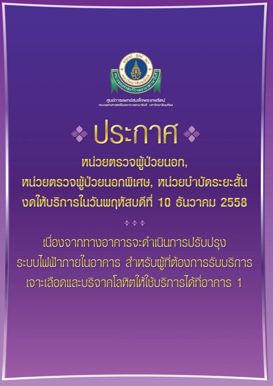 ประกาศงดให้บริการ หน่วยตรวจผู้ป่วยนอก ,หน่วยตรวจผู้ป่วยนอกพิเศษ , หน่วยบำบัดระยะสั้น 