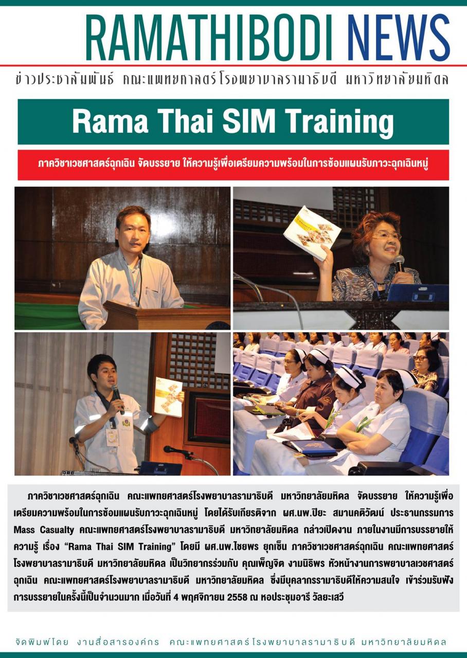 บรรยาย เรื่อง “Rama Thai SIM Training”