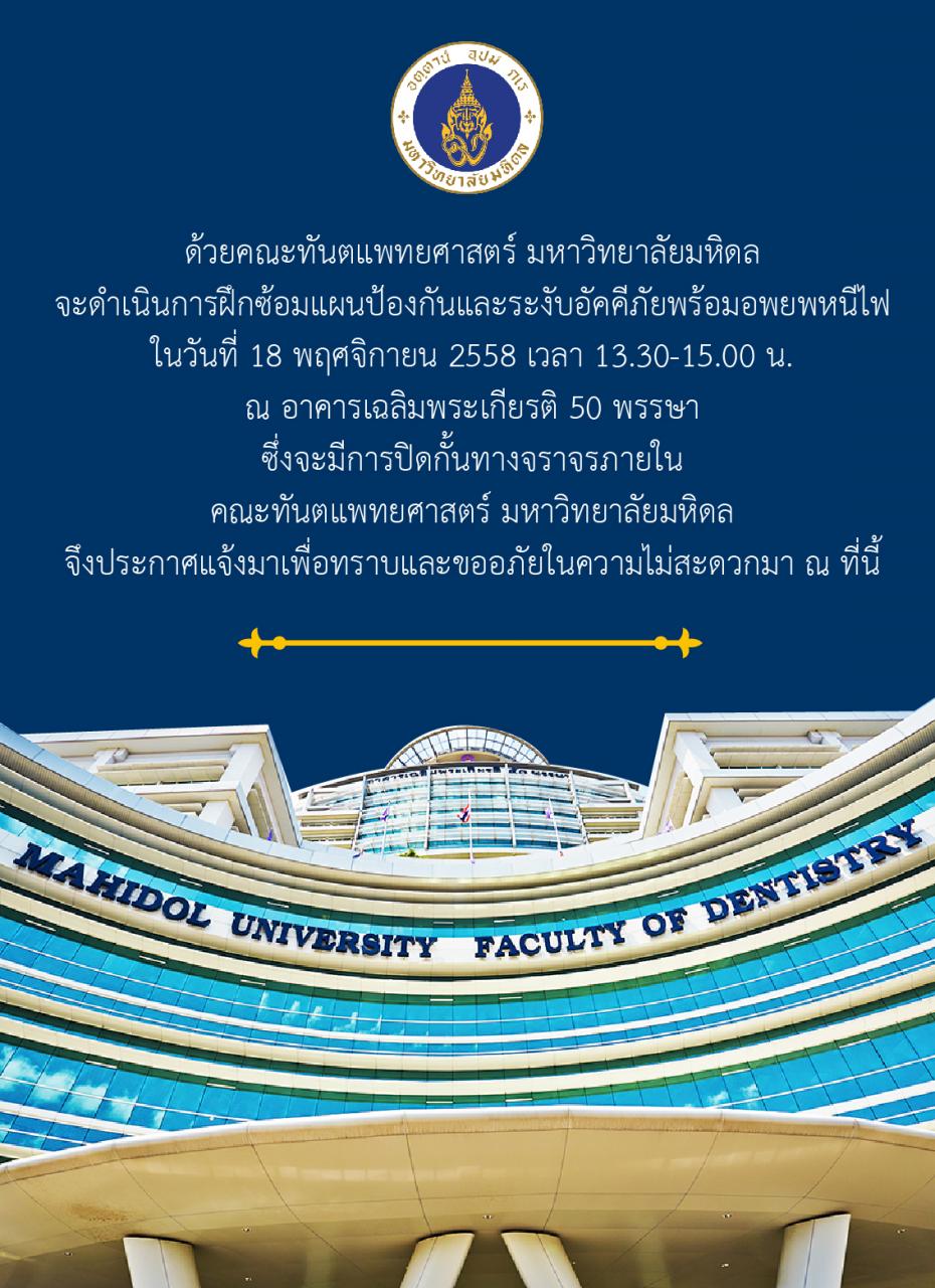 คณะทันตแพทยศาสตร์ ม.มหิดล ฝึกซ้อมอพยพหนีไฟ