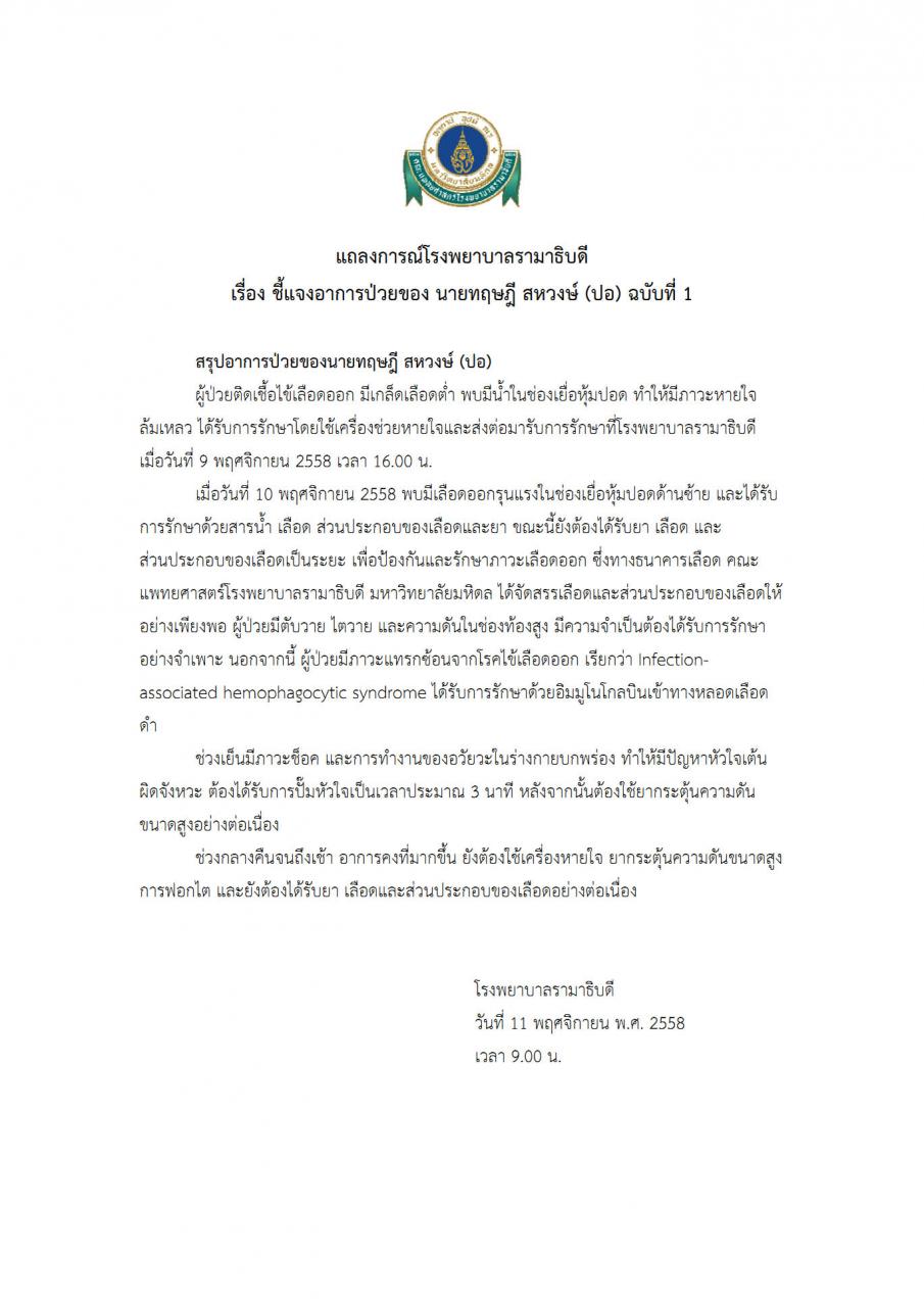 แถลงการณ์โรงพยาบาลรามาธิบดี ชี้แจงอาการป่วยของ นายทฤษฎี สหวงษ์ (ปอ) ฉบับที่ 1