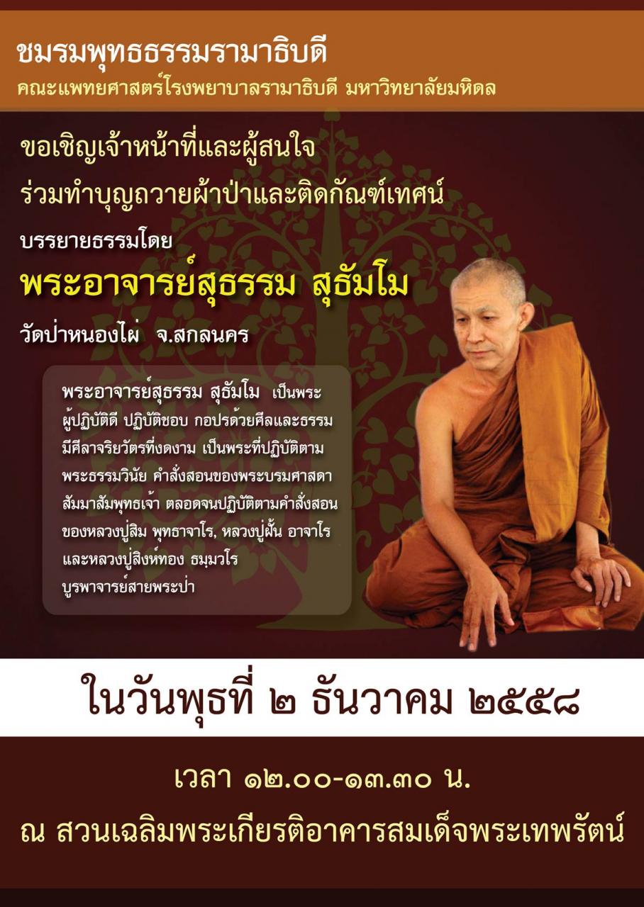 ขอเชิญร่วมทำบุญถวายผ้าป่าและติดกัณฑ์เทศน์ บรรยายธรรมโดย พระอาจารย์สุธรรม สุธัมโม