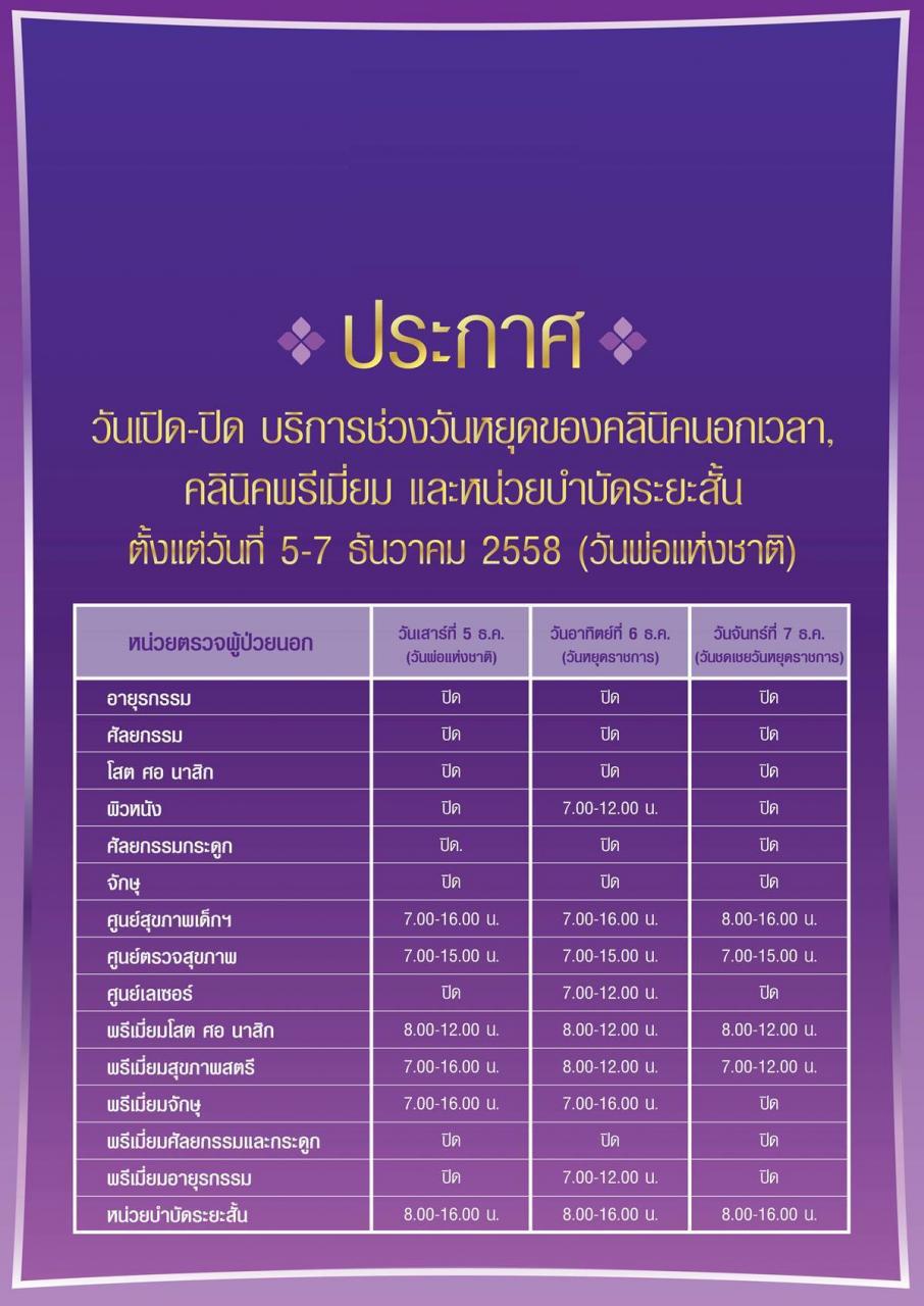 งดให้บริการ คลินิกนอกเวลา คลินิกพรีเมี่ยม และหน่วยบำบัดระยะสั้น