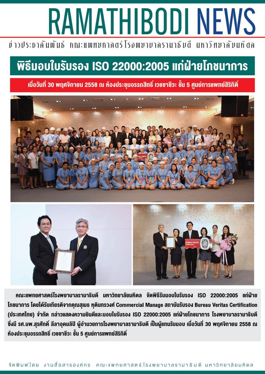 พิธีมอบใบรับรอง ISO 22000:2005 แก่ฝ่ายโภชนาการ