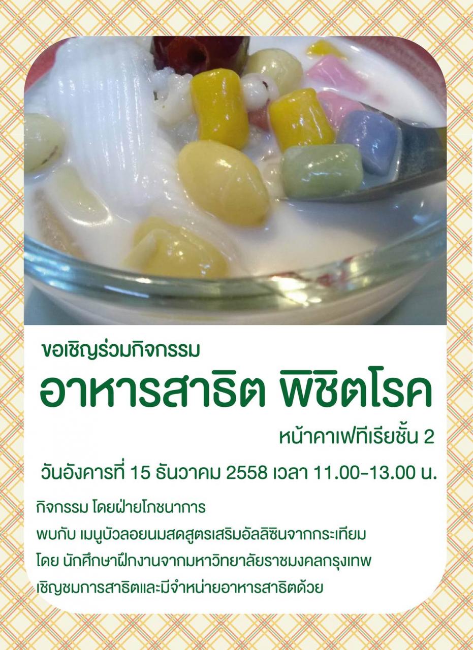 อาหารสาธิตพิชิตโรค เมนูบัวลอยนมสด