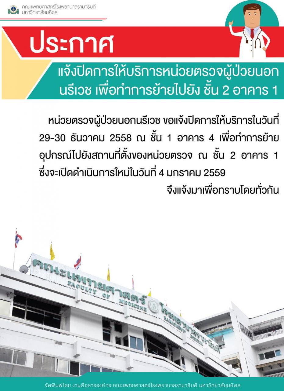 ประกาศ แจ้งปิดการให้บริการหน่วยตรวจผู้ป่วยนอกนรีเวช