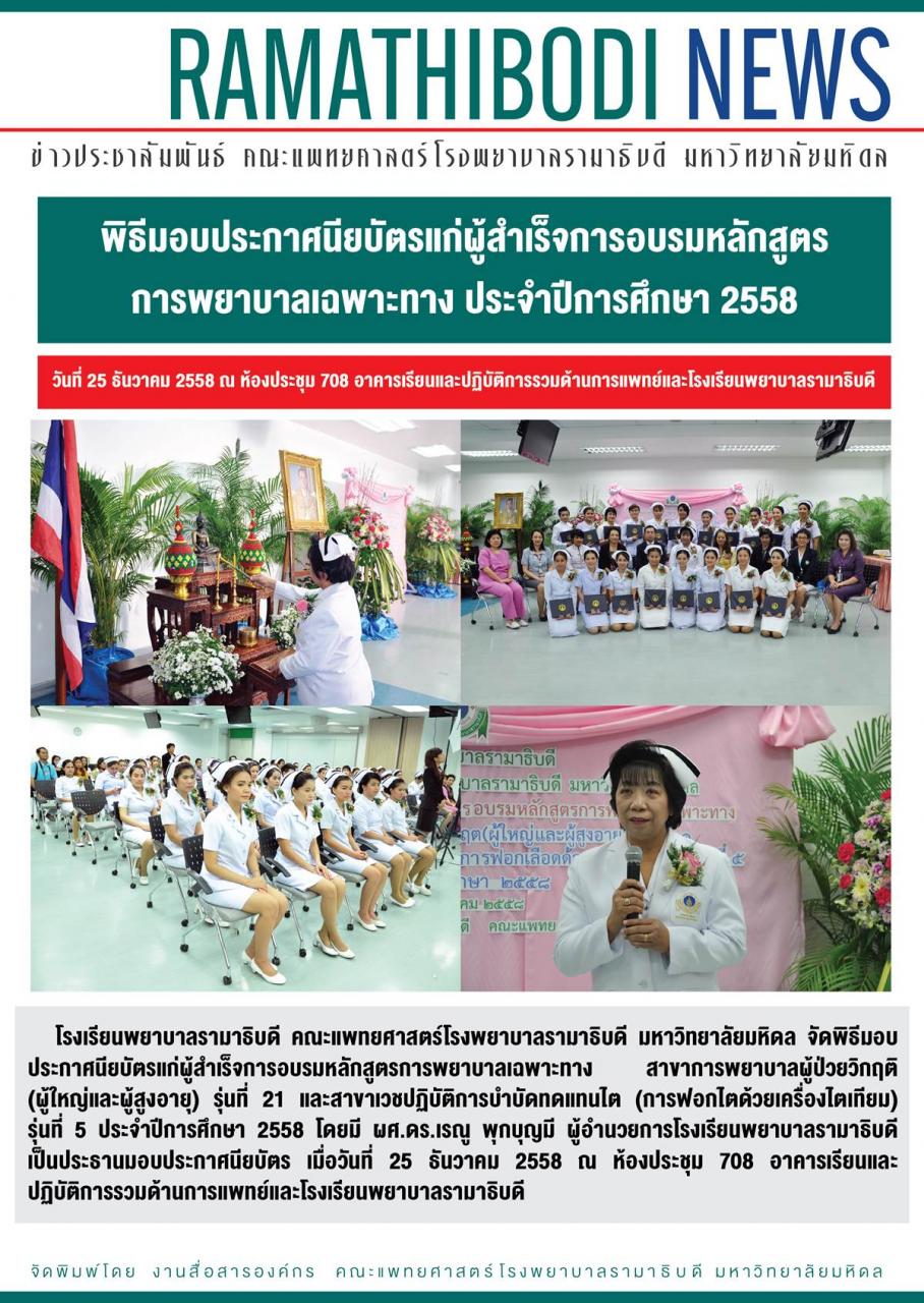 พิธีมอบประกาศนียบัตรแก่ผู้สำเร็จการอบรมหลักสูตรการพยาบาลเฉพาะทาง ประจำปีการศึกษา 2558