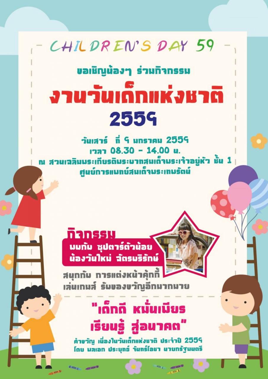 ขอเชิญน้องๆ ร่วมกิจกรรม "งานวันเด็กแห่งชาติ 2559"