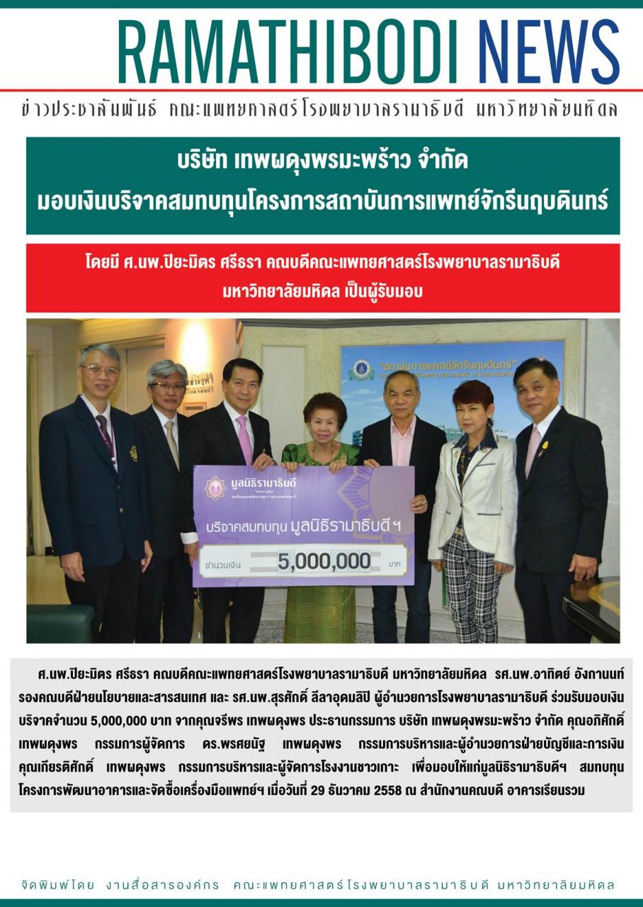 รับมอบเงินบริจาคจาก บริษัท เทพผดุงพรมะพร้าว จำกัด
