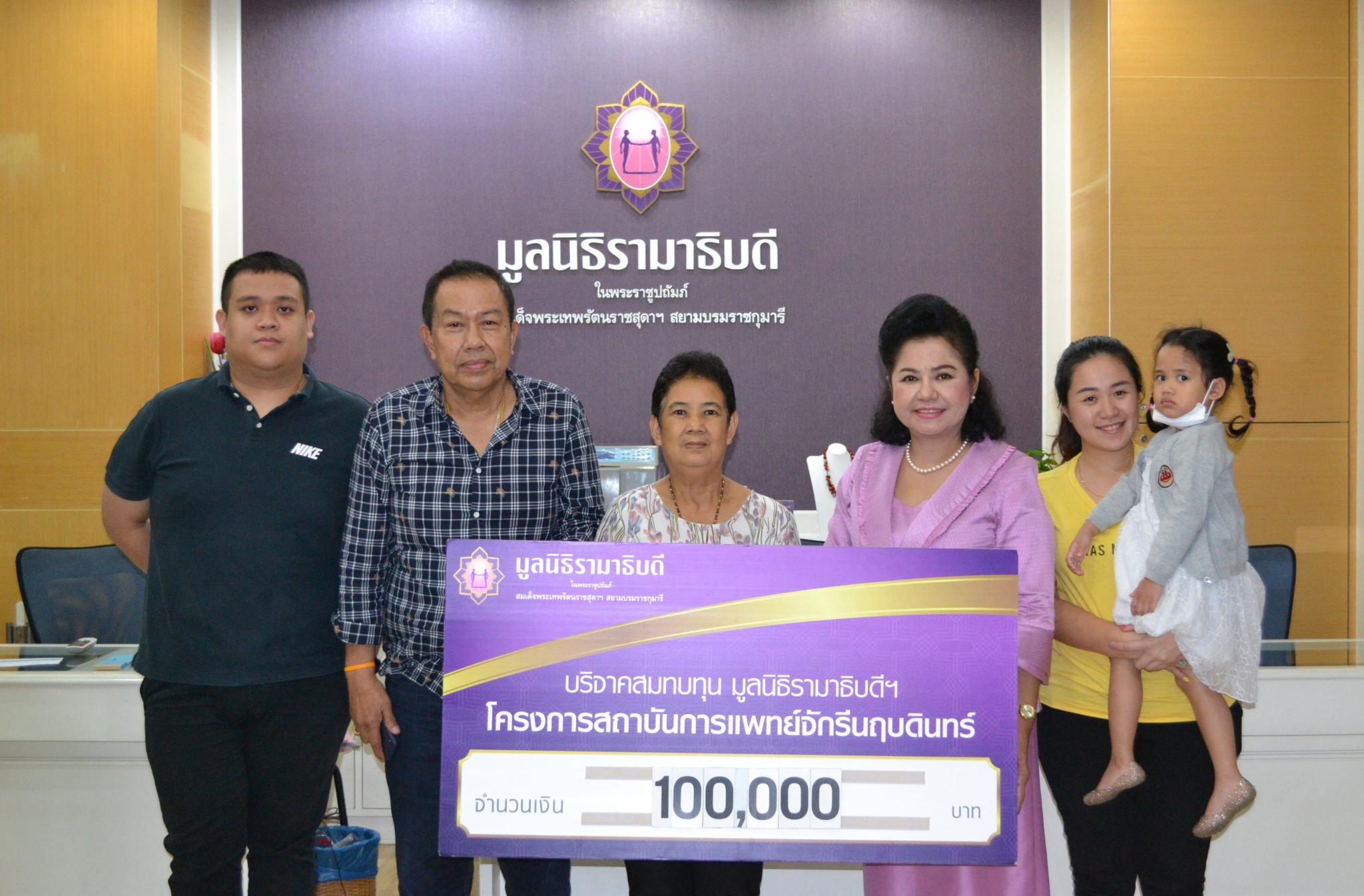 คุณวันชัย คชารักษ์ และครอบครัว มอบเงินบริจาคสมทบทุนโครงการสถาบันการแพทย์จักรีนฤบดินทร์