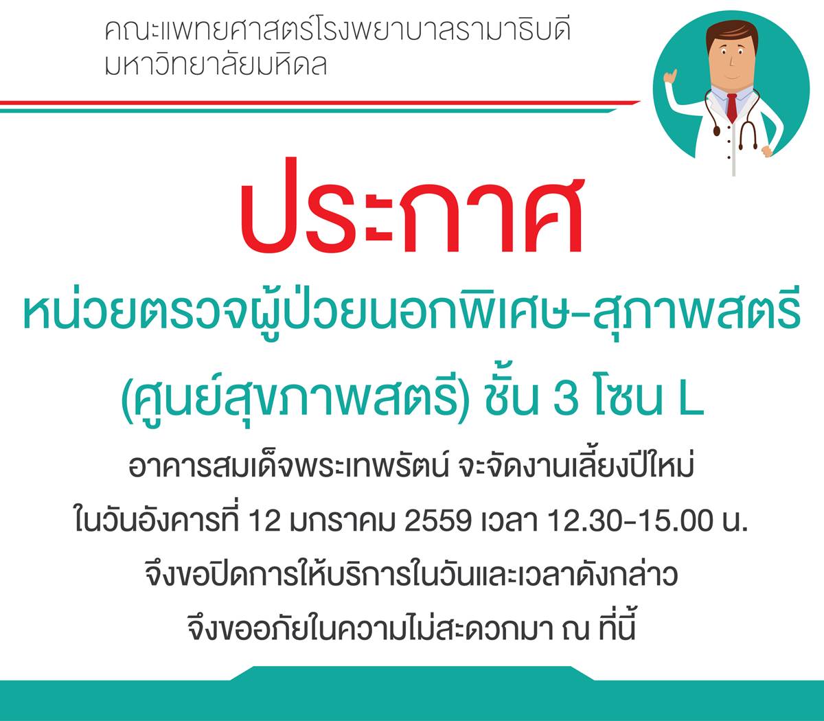 แจ้งปิดให้บริการของหน่วยตรวจผู้ป่วยนอกพิเศษ-สุภาพสตรี (ศูนย์สุขภาพสตรี)