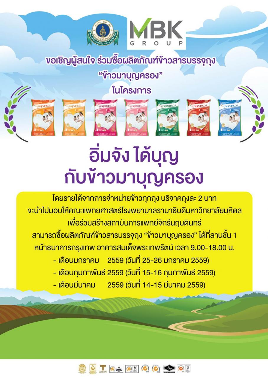 ร่วมซื้อผลิตภัณฑ์ข้าวสารบรรจุถุง “ข้าวมาบุญครอง” ปี 2559